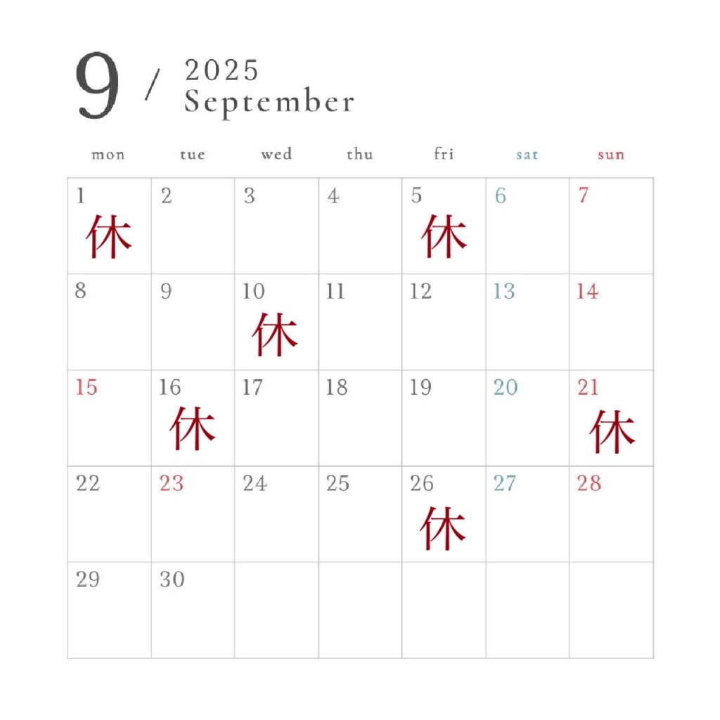 9月定休日